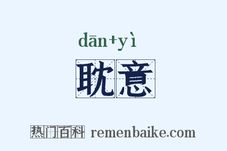 耽意是什么意思的图片